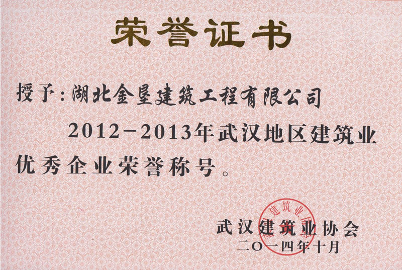 2012-2013年武汉市建筑业优秀企业