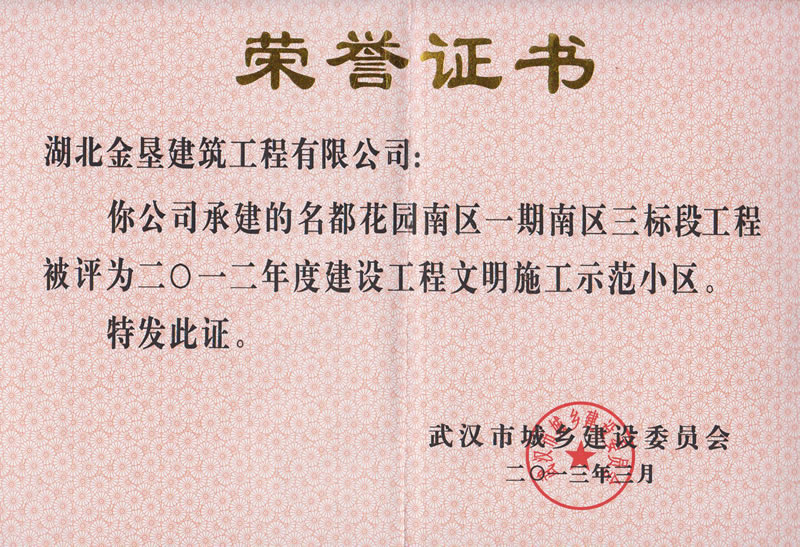 2012年建设工程文明示范小区