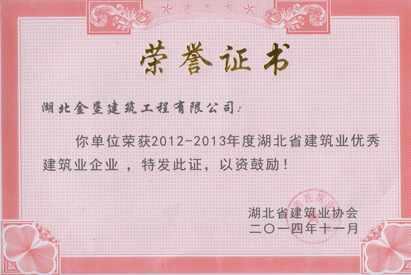 2012-2013年湖北省优秀建筑业企业