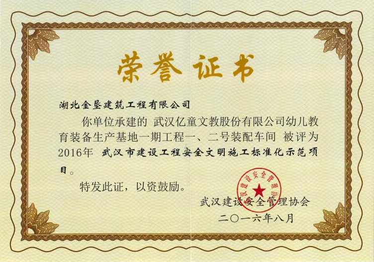 2016年武汉市建设工程安全文明施工标准化示范项目