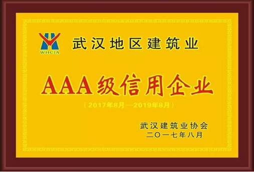 2017-2019年武汉建筑行业AAA级信用企业