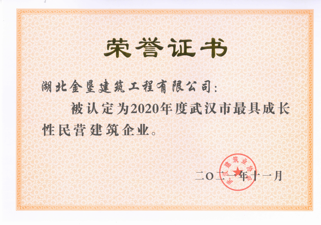 2020年度武汉市最具成长性民营建筑企业证书